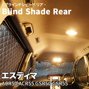 エスティマ ACR50 ACR55 GSR50 GSR55 ブラインドシェード サンシェード B1-006-R 車用 5枚セット 遮光 目隠し 2列目窓 リア 受注生産品