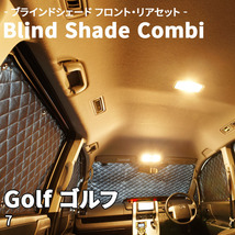 Golf ゴルフ 7 VW ブラインドシェード サンシェード B10-018-C 車用 遮光 目隠し フロント リア 受注生産品_画像1