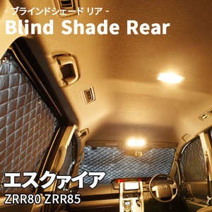 エスクァイア ZRR80 ZRR85 ブラインドシェード サンシェード B1-083-R 車用 5枚セット 遮光 目隠し 2列目窓 リア 受注生産品