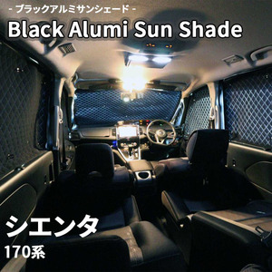 シエンタ 170系 ブラック アルミ サンシェード K1-077-C 車用 遮光 目隠し フロント リア 受注生産品