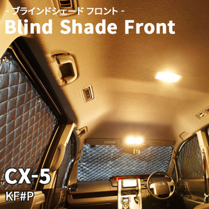 CX-5 KF#P マツダ ブラインドシェード サンシェード B5-013-F 車用 3枚セット 遮光 目隠し フロント 1列目窓 受注生産品