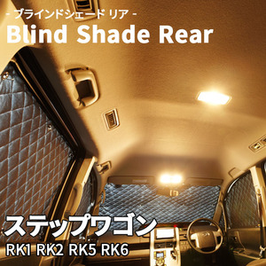 ステップワゴン RK1 RK2 RK5 RK6 ブラインドシェード サンシェード B3-015-R1 車用 5枚セット 遮光 目隠し 2列目窓 リア 受注生産品