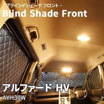 アルファード HV AYH30W ブラインドシェード サンシェード B1-104-F2 車用 5枚セット 遮光 目隠し フロント 1列目窓 受注生産品_画像1