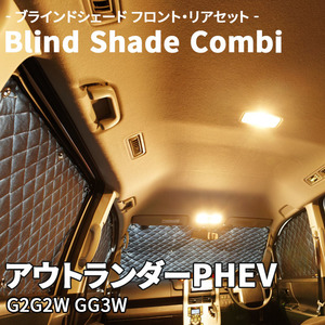 アウトランダーPHEV G2G2W GG3W 三菱 ブラインドシェード サンシェード B6-016-C-F1 車用 遮光 目隠し フロント リア 受注生産品