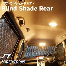ノア ZRR80 ZRR85 ブラインドシェード サンシェード B1-066-R 車用 5枚セット 遮光 目隠し 2列目窓 リア 受注生産品_画像1