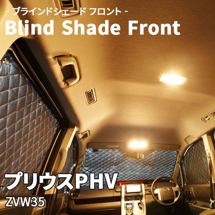 プリウスPHV ZVW35 ブラインドシェード サンシェード B1-078-F 車用 5枚セット 遮光 目隠し フロント 1列目窓 受注生産品