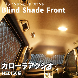 カローラアクシオ NZE160系 ブラインドシェード サンシェード B1-053-F2 車用 3枚セット 遮光 目隠し フロント 1列目窓 受注生産品