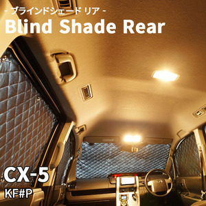 CX-5 KF#P マツダ ブラインドシェード サンシェード B5-013-R 車用 5枚セット 遮光 目隠し 2列目窓 リア 受注生産品