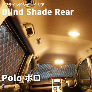 Polo ポロ 5 VW ブラインドシェード サンシェード B10-002-R 車用 5枚セット 遮光 目隠し 2列目窓 リア 受注生産品
