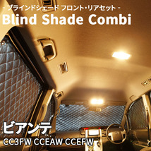 ビアンテ CC3FW CCEAW CCEFW マツダ ブラインドシェード サンシェード B5-003-C 車用 遮光 目隠し フロント リア 受注生産品_画像1