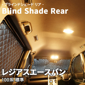 レジアスエースバン 100系 標準 ブラインドシェード サンシェード B1-051-R2 車用 5枚セット 遮光 目隠し 2列目窓 リア 受注生産品