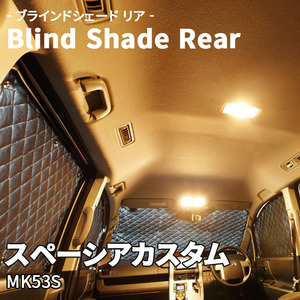 スペーシアカスタム MK53S スズキ ブラインドシェード サンシェード B4-023-R 車用 5枚セット 遮光 目隠し 2列目窓 リア 受注生産品