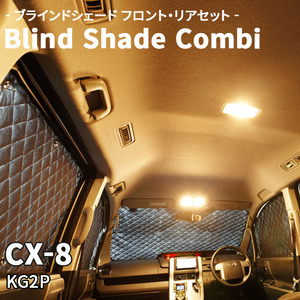 CX-8 KG2P マツダ ブラインドシェード サンシェード B5-014-C 車用 遮光 目隠し フロント リア 受注生産品