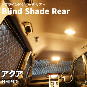 アクア NHP10 ブラインドシェード サンシェード B1-042-R 車用 3枚セット 遮光 目隠し 2列目窓 リア 受注生産品