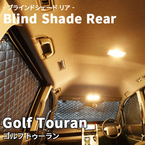 Golf Touran ゴルフ トゥーラン - ブラインドシェード サンシェード B10-014-R 車用 5枚セット 遮光 目隠し 2列目窓 リア 受注生産品