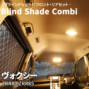 ヴォクシー ZRR80 ZRR85 ブラインドシェード サンシェード B1-067-C 車用 遮光 目隠し フロント リア 受注生産品