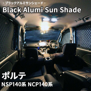 ポルテ NSP140系 NCP140系 ブラック アルミ サンシェード K1-056-C 車用 7枚セット 遮光 目隠し フロント リア 受注生産品