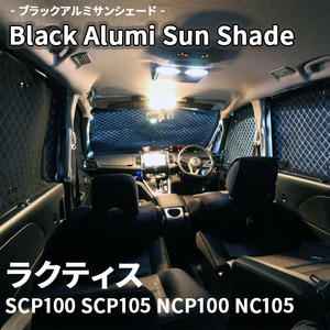 ラクティス SCP NCP ブラック アルミ サンシェード K1-020-C 車用 遮光 目隠し フロント リア 受注生産品