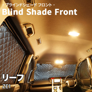 リーフ ZE1 ブラインドシェード サンシェード B2-024-F 車用 5枚セット 遮光 目隠し フロント 1列目窓 受注生産品