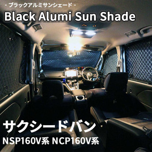 サクシードバン NSP160V系 NCP160V系 ブラック アルミ サンシェード K1-069-C-F2 車用 遮光 目隠し フロント リア 受注生産品
