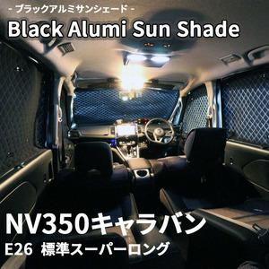 NV350キャラバン バン E26 ブラック アルミ サンシェード K2-028-C 車用 12枚セット 遮光 目隠し フロント リア 受注生産品