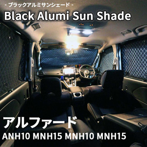 アルファード ANH MNH ブラック アルミ サンシェード K1-003-C 車用 遮光 目隠し フロント リア 受注生産品