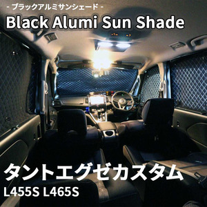 タントエグゼカスタム L455S L465S ダイハツ ブラック アルミ サンシェード K7-018-C 車用 遮光 目隠し フロント リア 受注生産品