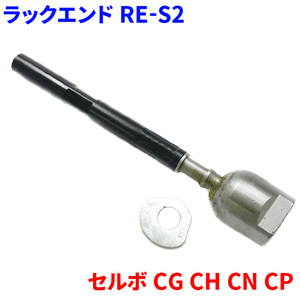 セルボ CG CH CN CP スズキ ラックエンド 片側 1個 RE-S2 48830-70B00 A001-32-240 送料無料