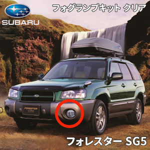 フォレスター SG5 スバル純正 フォグランプキット クリア スバル純正 フォグランプ H4518SA020 H4518-SA020