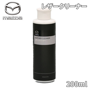 レザークリーナー マツダ純正 K200-W0-362 K200W0362 革 クリーナー 車用 MAZDA