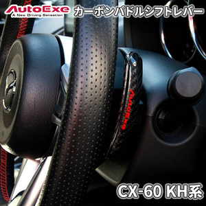 CX-60 KH series Mazda carbon Paddle Shift lever AutoExe Auto Exe with logo A1383-20 both sides tape installation 