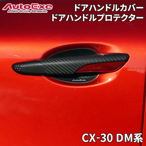 CX-30 DM系 マツダ ドアハンドルプロテクター ドアハンドルカバー 1台分 オートエグゼ BPA1-V3-110 A00163X-20