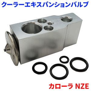 カローラ NZE141 NZE144 NZE151 トヨタ クーラーエキスパンションバルブ Oリング4個付属 EX-T1 送料無料