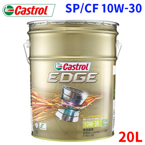 カストロール EDGE SP/CF 10W-30 20L エンジンオイル 10W30 CASTROL 全合成油 ガソリン ディーゼル車用 4輪用