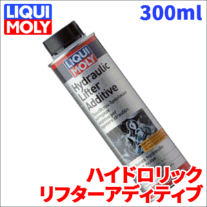 エンジンオイル 静音 保護 燃費向上 ハイドロリックリフターアディティブ 2770 300ml リキモリ 油圧タペットノイズ低減