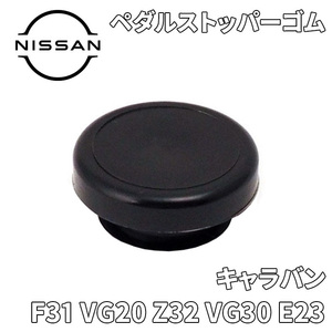 キャラバン F31 VG20 Z32 VG30 E23 ニッサン純正 ペダルストッパーゴム 46584-5P010 465845P010 ストッパーラバー ラバーストッパー