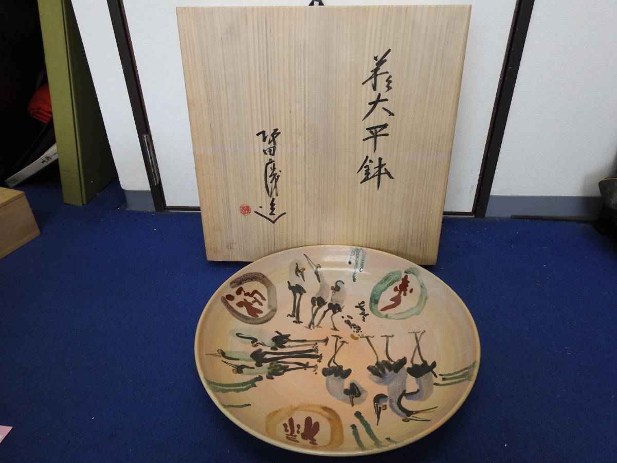 2023年最新】Yahoo!オークション -大平鉢の中古品・新品・未使用品一覧