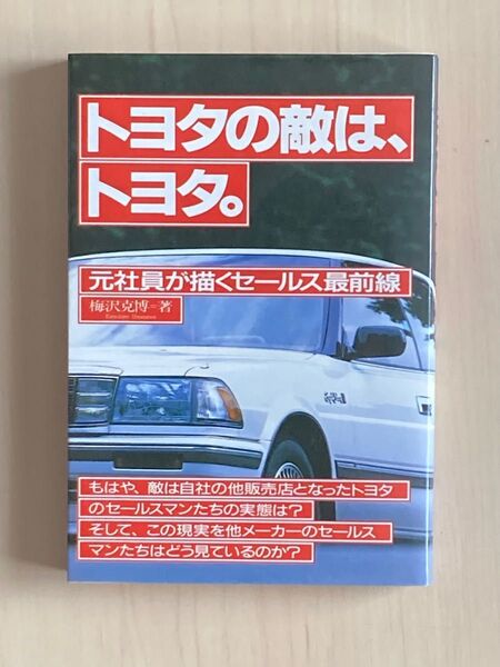 トヨタの敵は、トヨタ。 : 元社員が描くセールス最前線