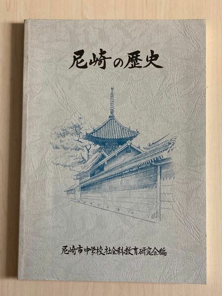 尼崎の歴史　尼崎市中学校社会科教育研究会