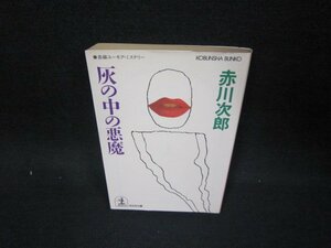 灰の中の悪魔　赤川次郎　光文社文庫　シミ有/OAZB