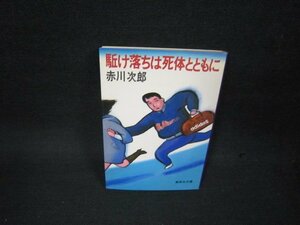 駆け落ちは死体とともに　赤川次郎　集英社文庫　シミ有/OAZC