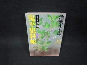 鬼平犯科帳　新装版（二十二）　池波正太郎　文春文庫　シミ有/OAZC