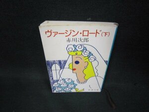 ヴァージン・ロード（下）　赤川次郎　新潮文庫　カバーシミ多/OAZA