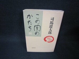 この国のかたち　四　1992-1993　司馬遼太郎　シミ有/OAY