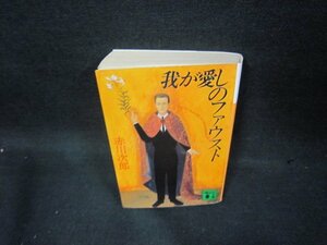 我が愛しのファウスト　赤川次郎　講談社文庫　日焼け強めシミ有/OAZA