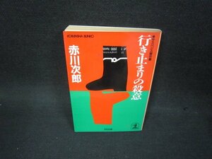 行き止まりの殺意　赤川次郎　光文社文庫　日焼け強シミ有/OAZC