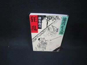 剣客商売　狂乱　池波正太郎　新潮文庫　シミ有/OAZC