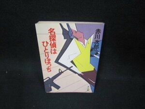 名探偵はひとりぼっち　赤川次郎　角川文庫　シミ有/OAZB