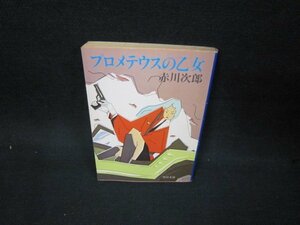 プロメテウスの乙女　赤川次郎　角川文庫　日焼け強めシミ有/OAZA