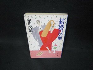 結婚以前　赤川次郎　角川文庫　新潮文庫/OAZA